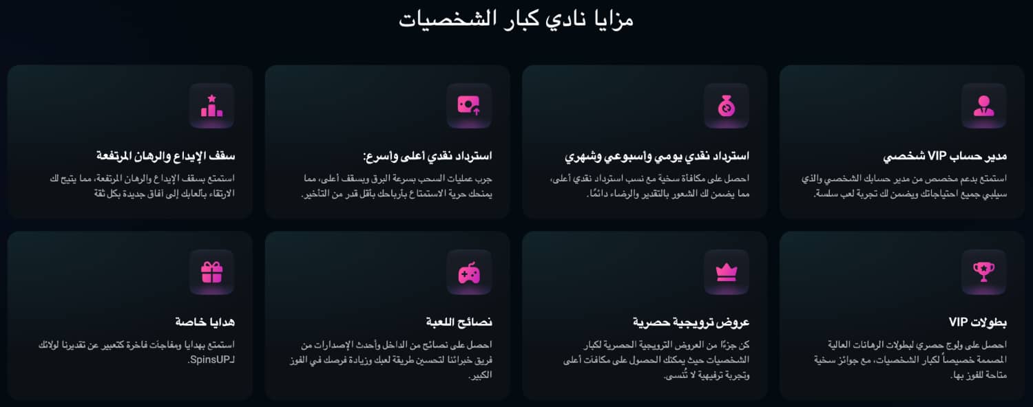 برنامج الولاء VIP في SpinsUp