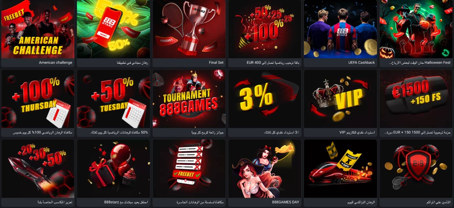 مكافآت وعروض 888STARZ الحصرية