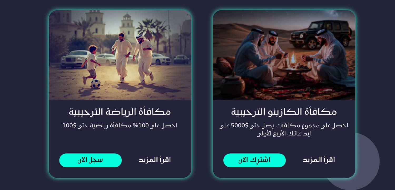 مكافأة الترحيب والعروض الترويجية