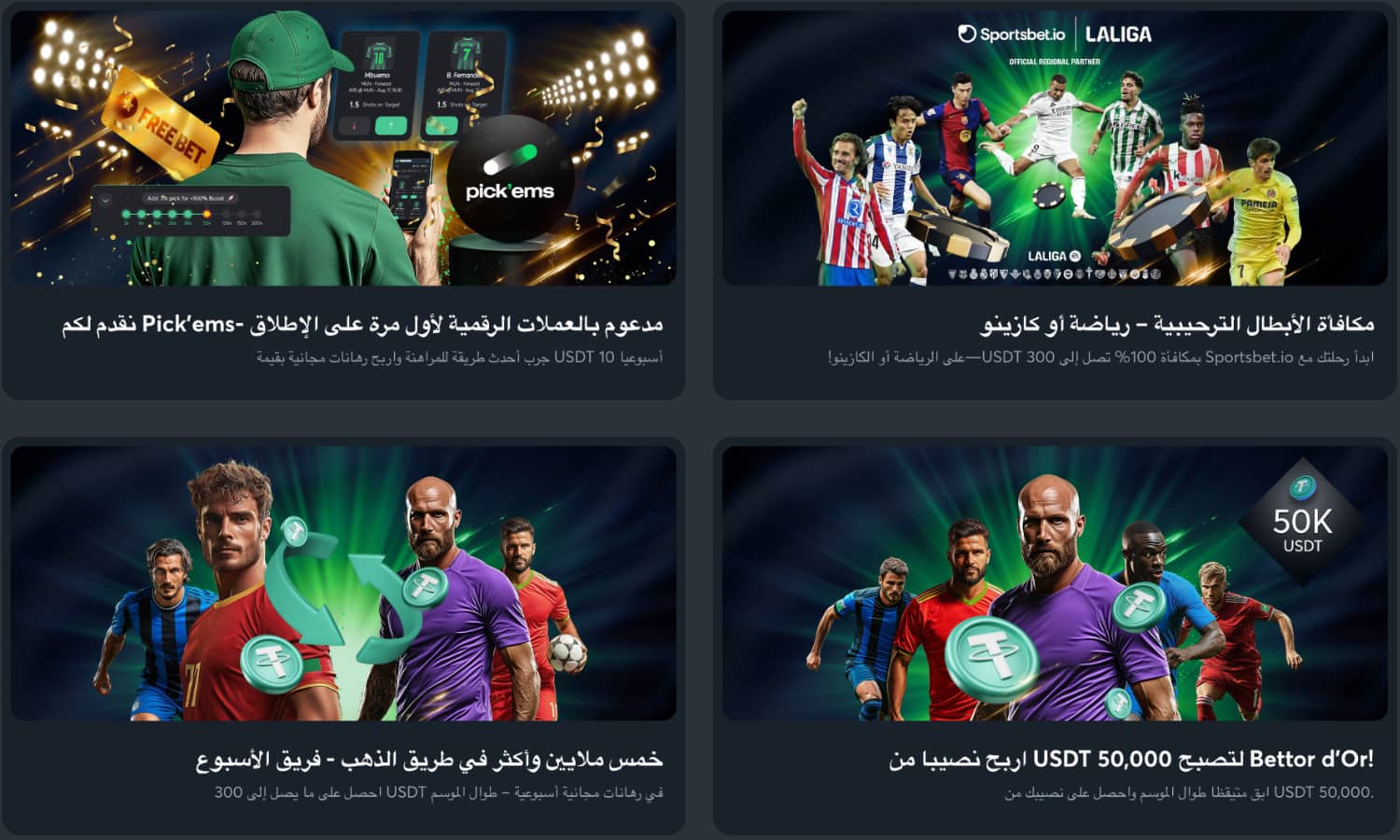 العروض الترويجية والمكافآت Sportsbet.io